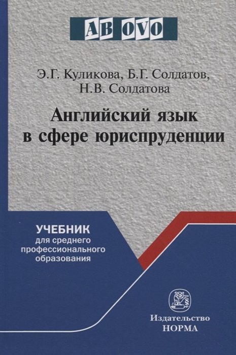 Куликова Э., Солдатов Б., Солдатова Н. - Английский язык в сфере юриспруденции. Учебник