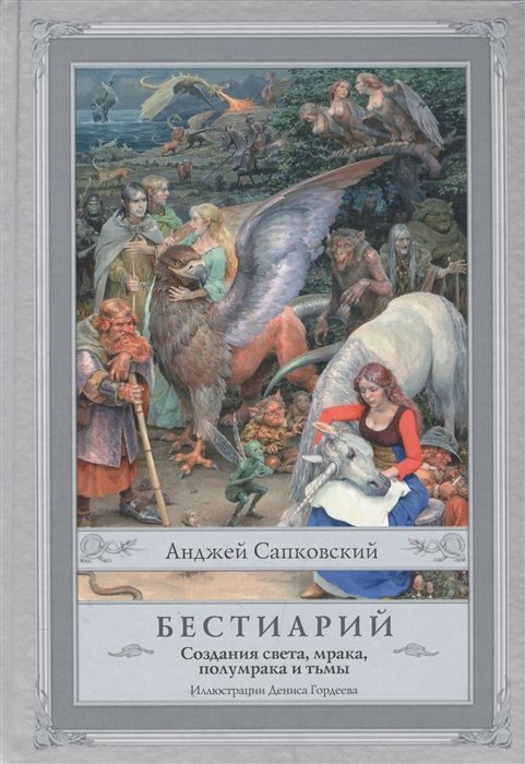 

Бестиарий: Создания света, мрака, полумрака и тьмы с иллюстрациями Дениса Гордеева