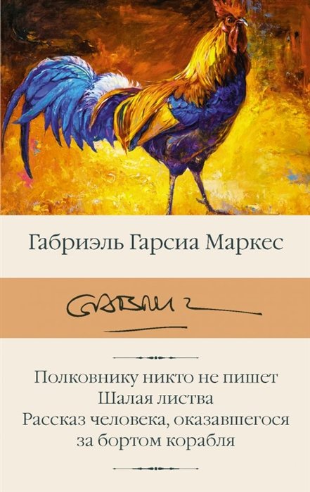 Книга Полковнику никто не пишет - читать онлайн, бесплатно. Автор: Габриэль Гарсиа Маркес