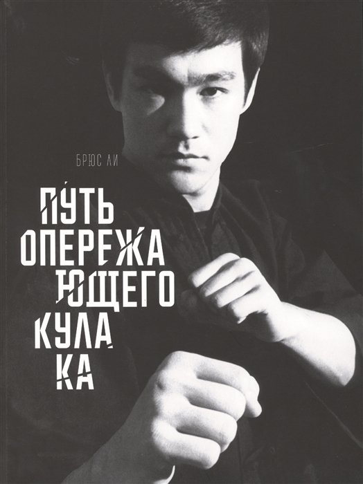 

Путь опережающего кулака