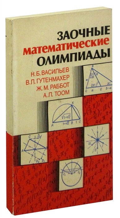  - Заочные математические олимпиады