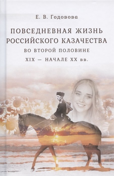 

Повседневная жизнь российского казачества во второй половине ХIХ - начале ХХ вв.