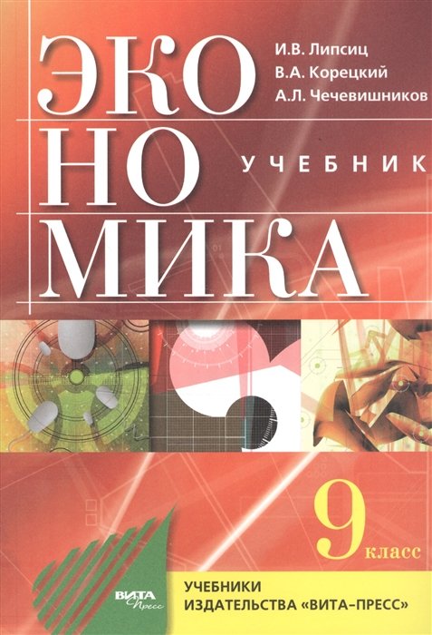 Липсиц И., Корецкий В., Чечевишников А. - Экономика. Основы экономической политики. 9 класс. Учебник