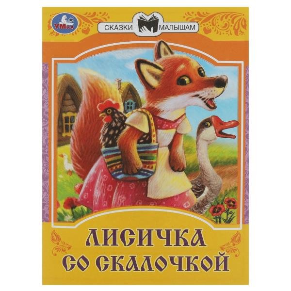 

Лисичка со скалочкой. Сказки малышам