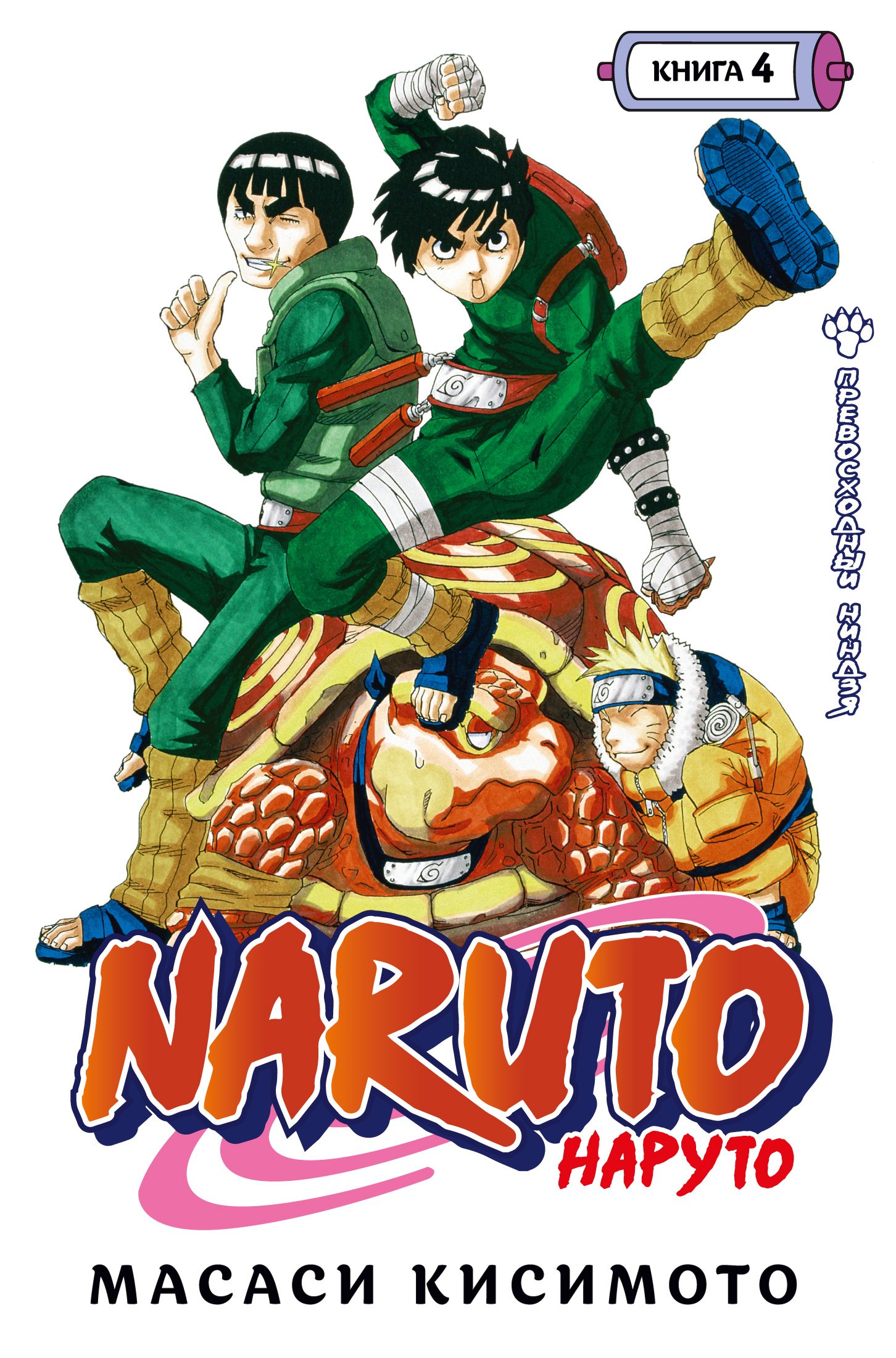 Naruto. Наруто. Книга 4. Превосходный ниндзя. Кисимото Масаси