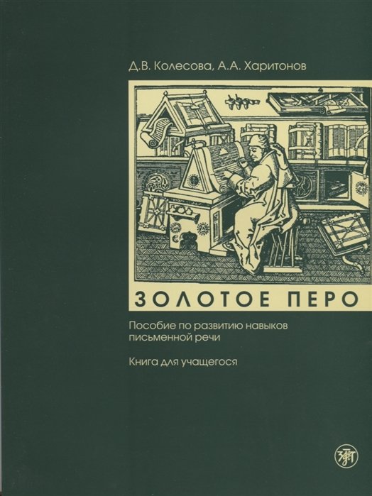 Колесова Д., Харитонов А. - Золотое перо. Пособие по развитию навыков письменной речи. Книга для учащегося