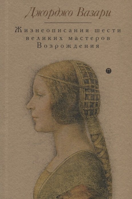 

Жизнеописания шести великих мастеров Возрождения. Вазари Дж.
