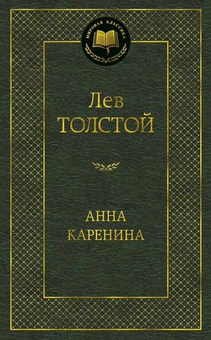Толстой Лев Николаевич - Анна Каренина: роман. Толстой Л.Н.