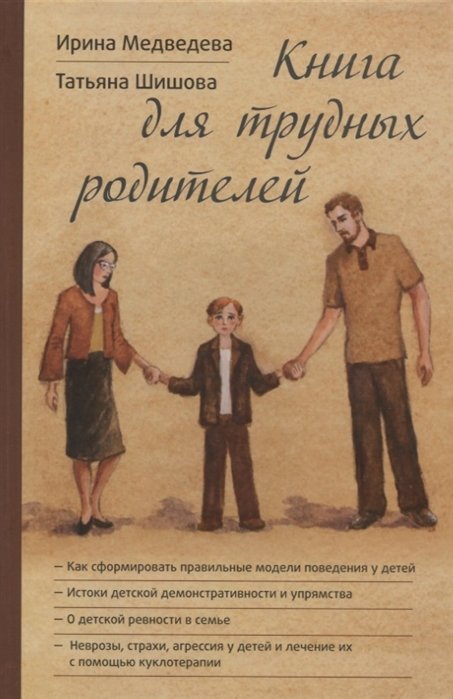 Книга для трудных родителей