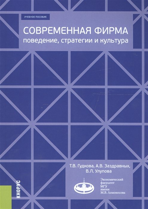 Гудкова Т., Заздравных А., Улупова В. - Современная фирма: поведение, стратегии и культура. Учебное пособие