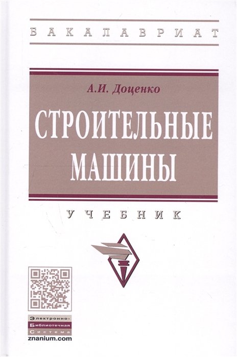 Доценко А. - Строительные машины. Учебник