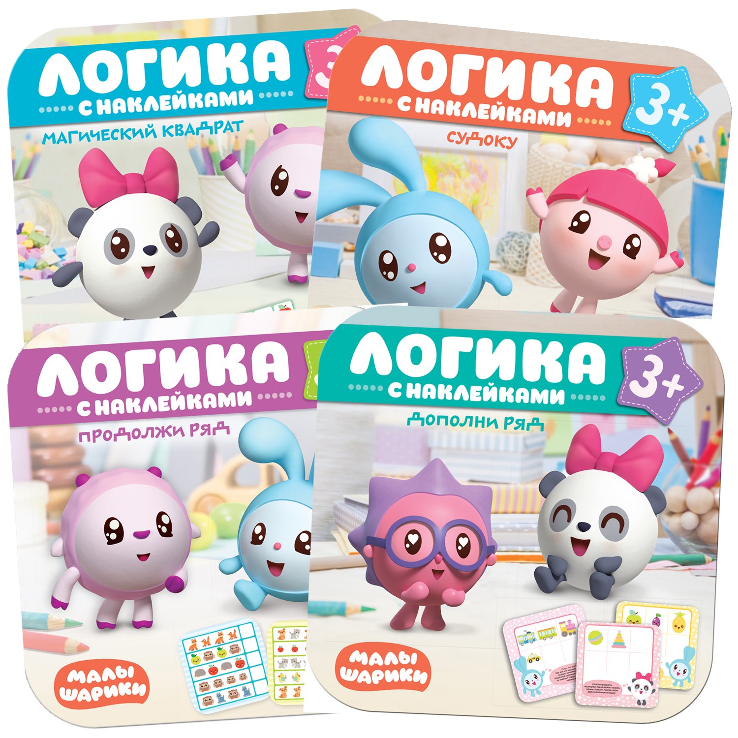 Малышарики. Логика с наклейками (комплект из 4 книг)