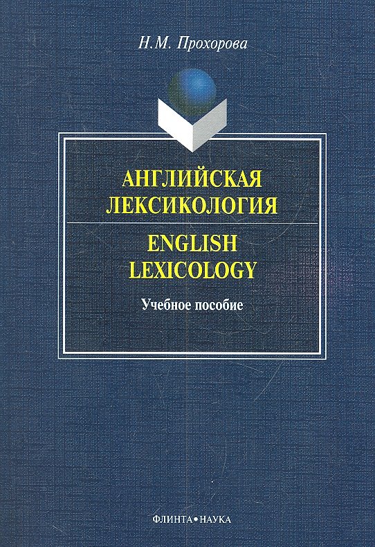  =English Lexicology.  