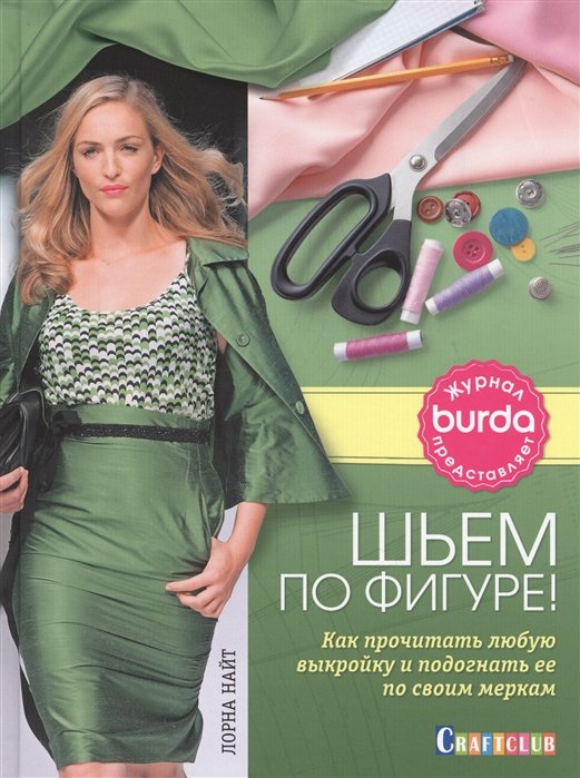 

Шьем по фигуре! Как прочитать любую выкройку и подогнать ее по своим меркам