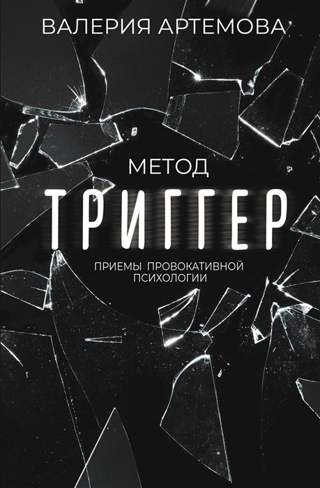 Артемова Валерия - Метод "Триггер". Приемы провокативной психологии