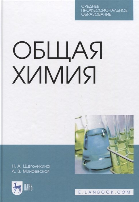 Щеголихина Н., Минаевская Л. - Общая химия. Учебник