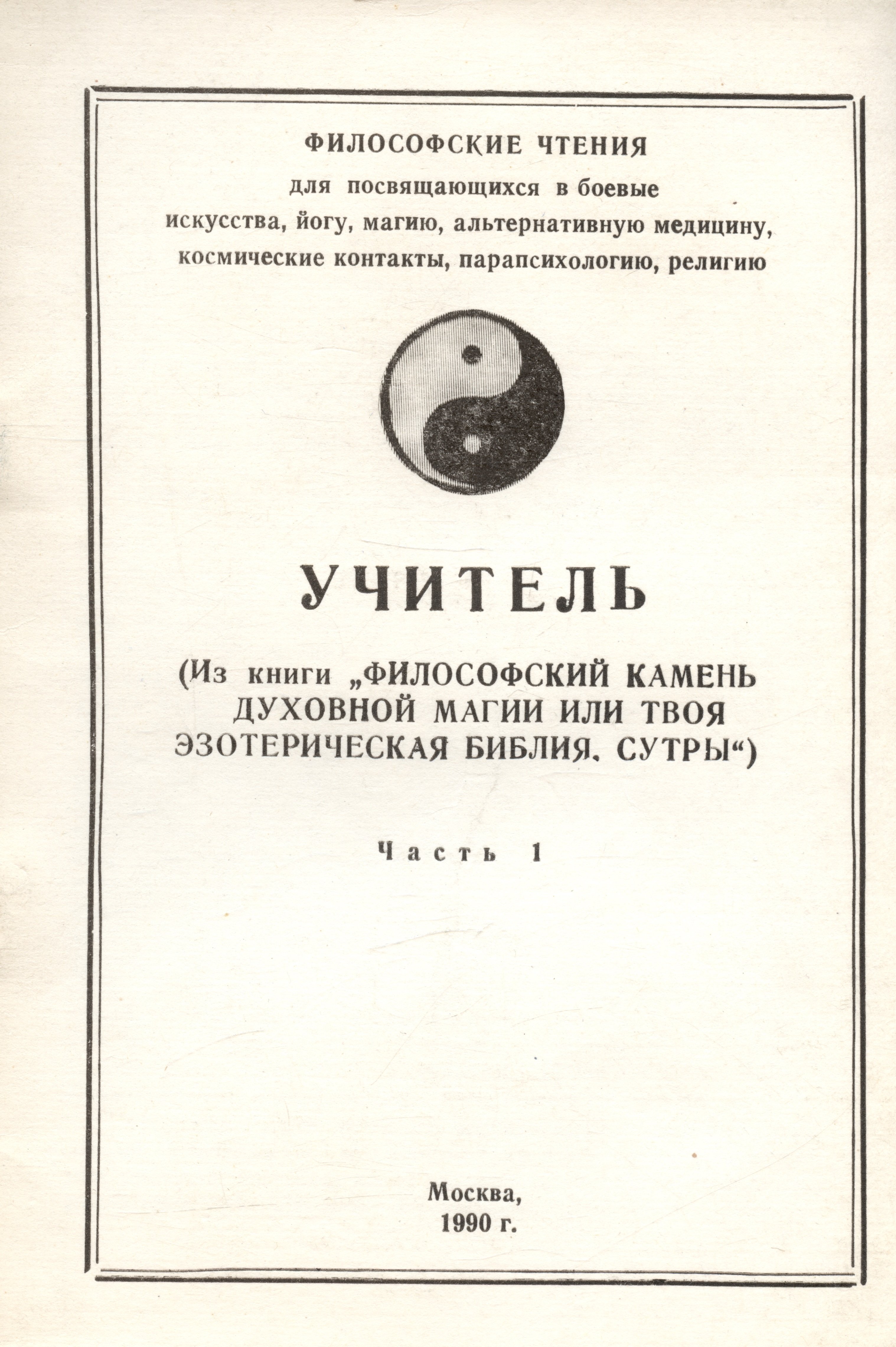 

Учитель (Из книги "Философский камень духовной магии или твоя эзотерическая библия. Сутры"). Часть 1