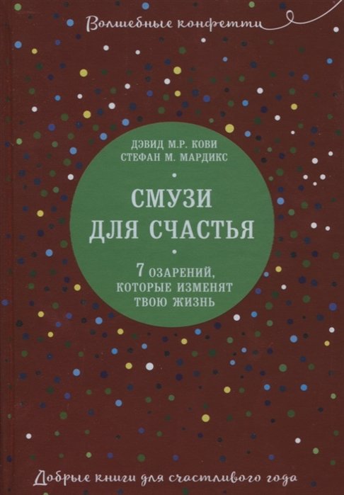 Кови Дэвид М.Р., Мардикс Стефан М. - Смузи для счастья. 7 озарений, которые изменят твою жизнь