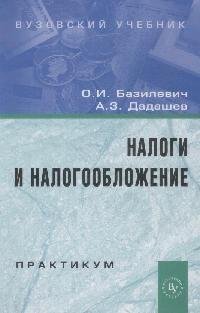 Базилевич О. Налоги и налогообложение Практикум Уч. Пособие. Базилевич О. (Инфра-М)