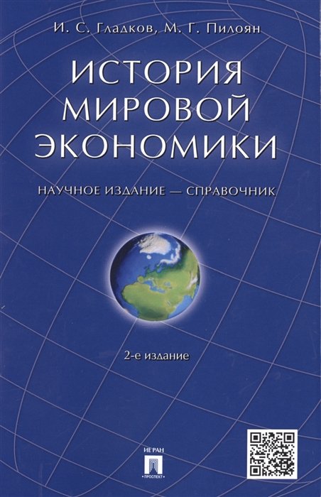 Гладков И., Пилоян М. - История мировой экономики. Справочник