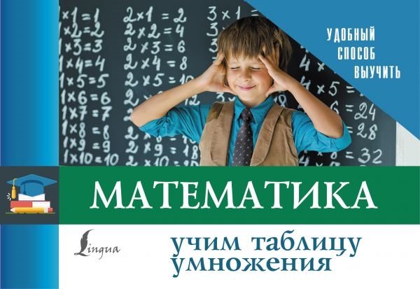 . - Математика. Учим таблицу умножения