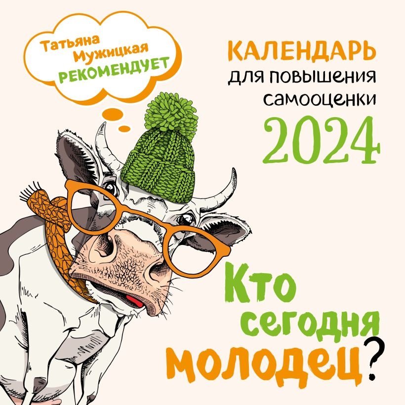 

Кто сегодня молодец Календарь настенный на 2024 год (300х300)