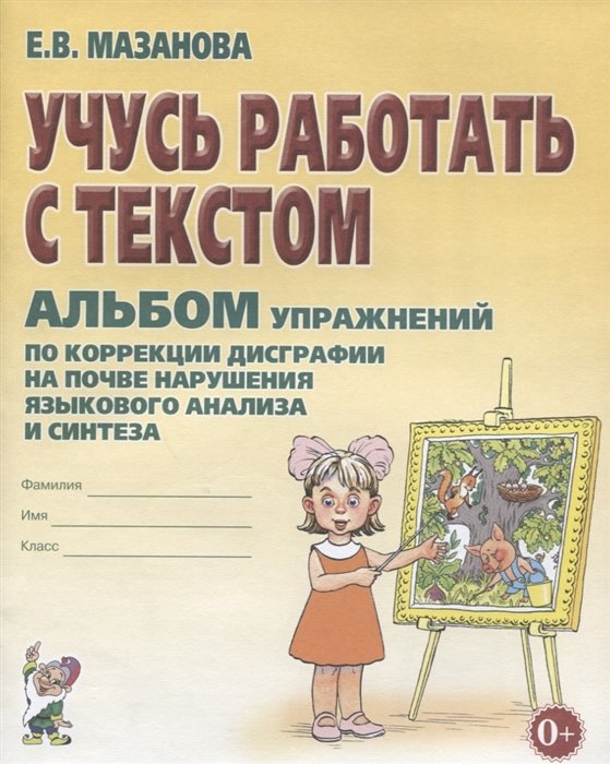 Мазанова Е. - Учусь работать с текстом. Альбом упражнений по коррекции дисграфии на почве нарушения языкового анализа и синтеза