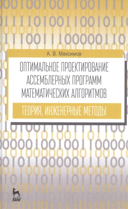 Максимов А. - Оптимальное проектирование ассемблерных программ математических алгоритмов: Теория, инженерные методы