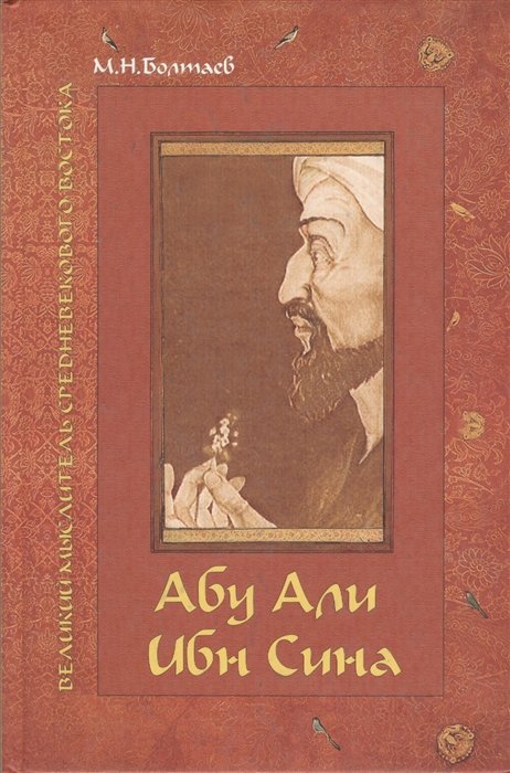 

Абу Али ибн Сина - великий мыслитель, ученый, энциклопедист средневекового Востока