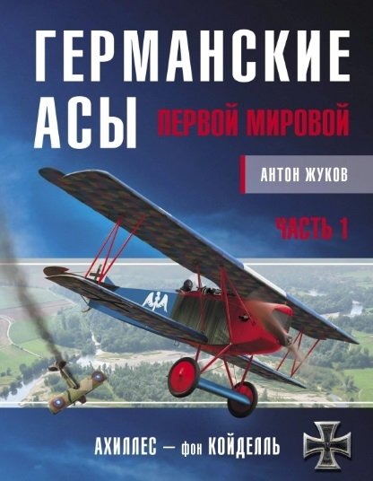 Жуков Антон - Германские асы Первой мировой. Часть 1. А – К