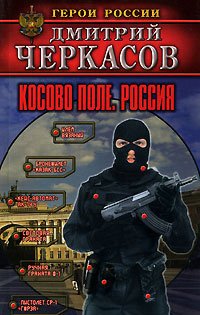 

Косово поле. Россия