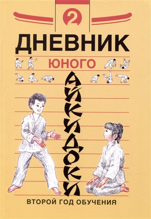 

Дневник юного айкидоки 2. Второй год обучения