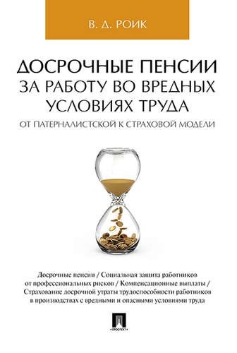 Роик В.Д. - Досрочные пенсии за работу во вредных условиях труда: от патерналистской к страховой модели