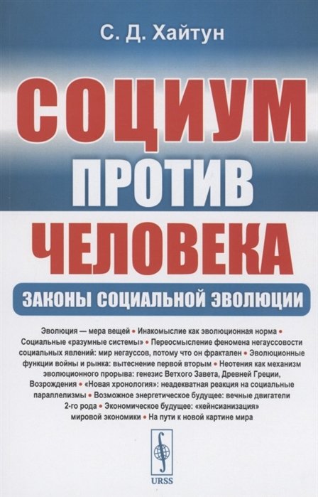 Хайтун С. - Социум против Человека: Законы социальной эволюции