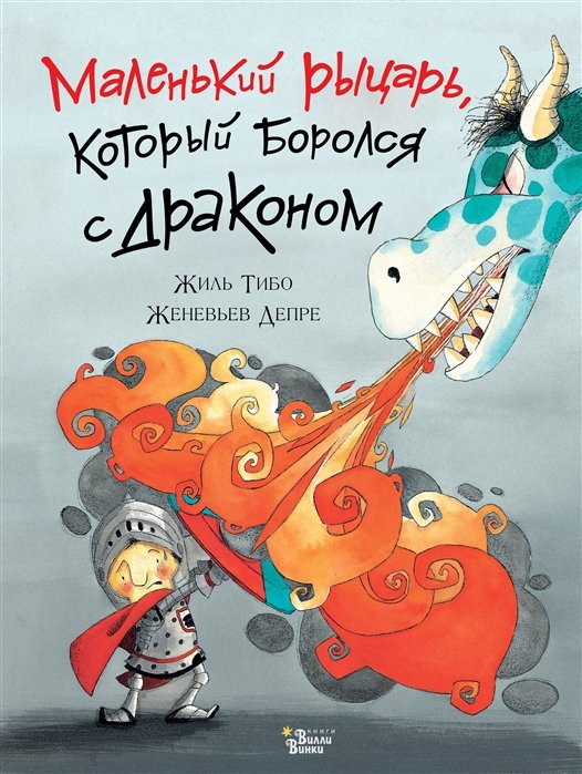 

Маленький рыцарь, который боролся с драконом