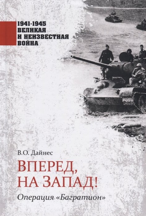 Дайнес В. - Вперед, на Запад! Операция "Багратион"