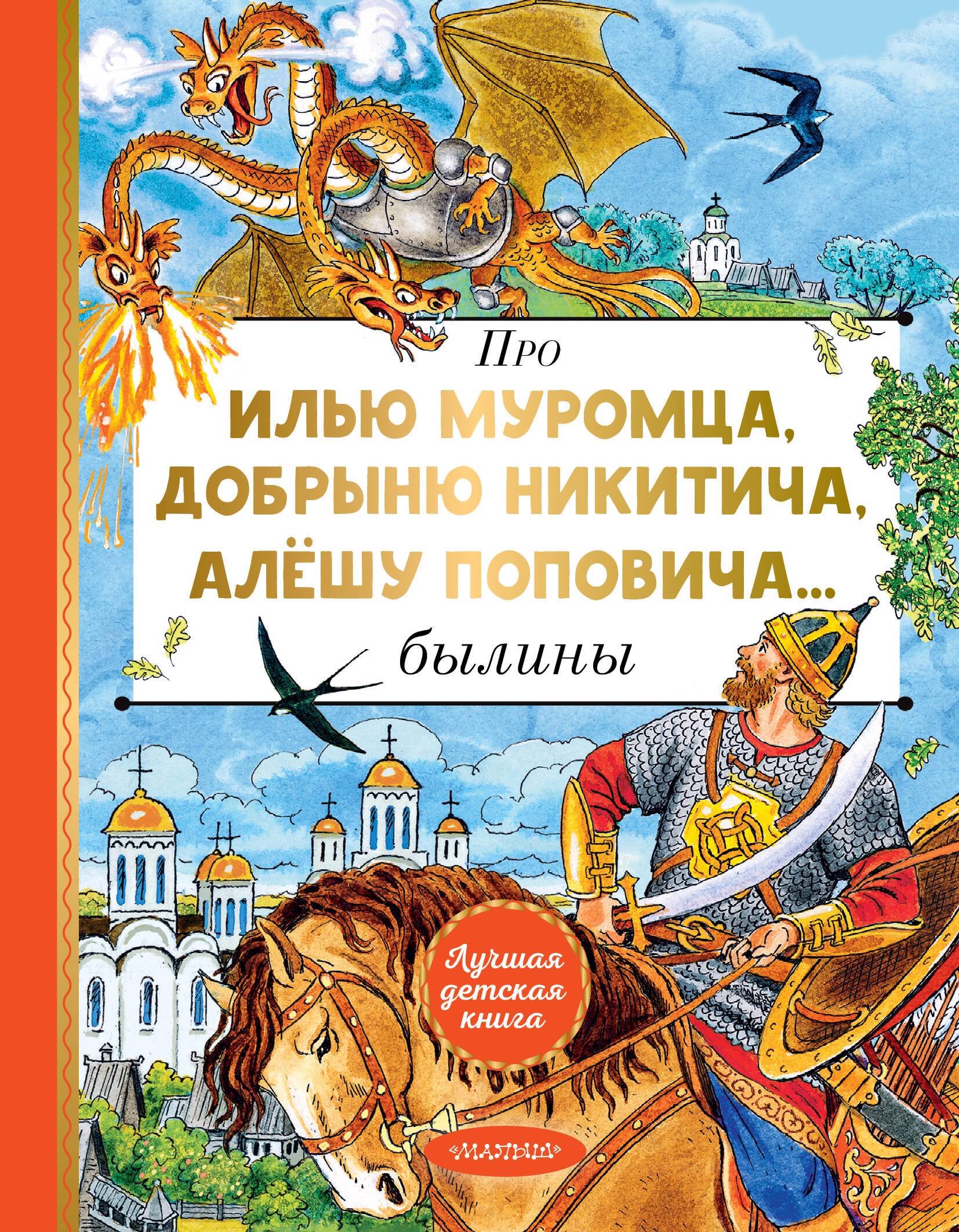 Про Илью Муромца, Добрыню Никитича, Алёшу Поповича: былины