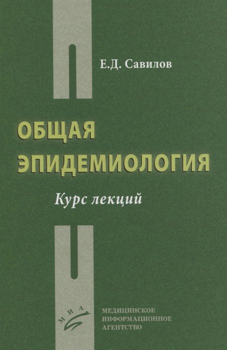 

Общая эпидемиология. Курс лекций