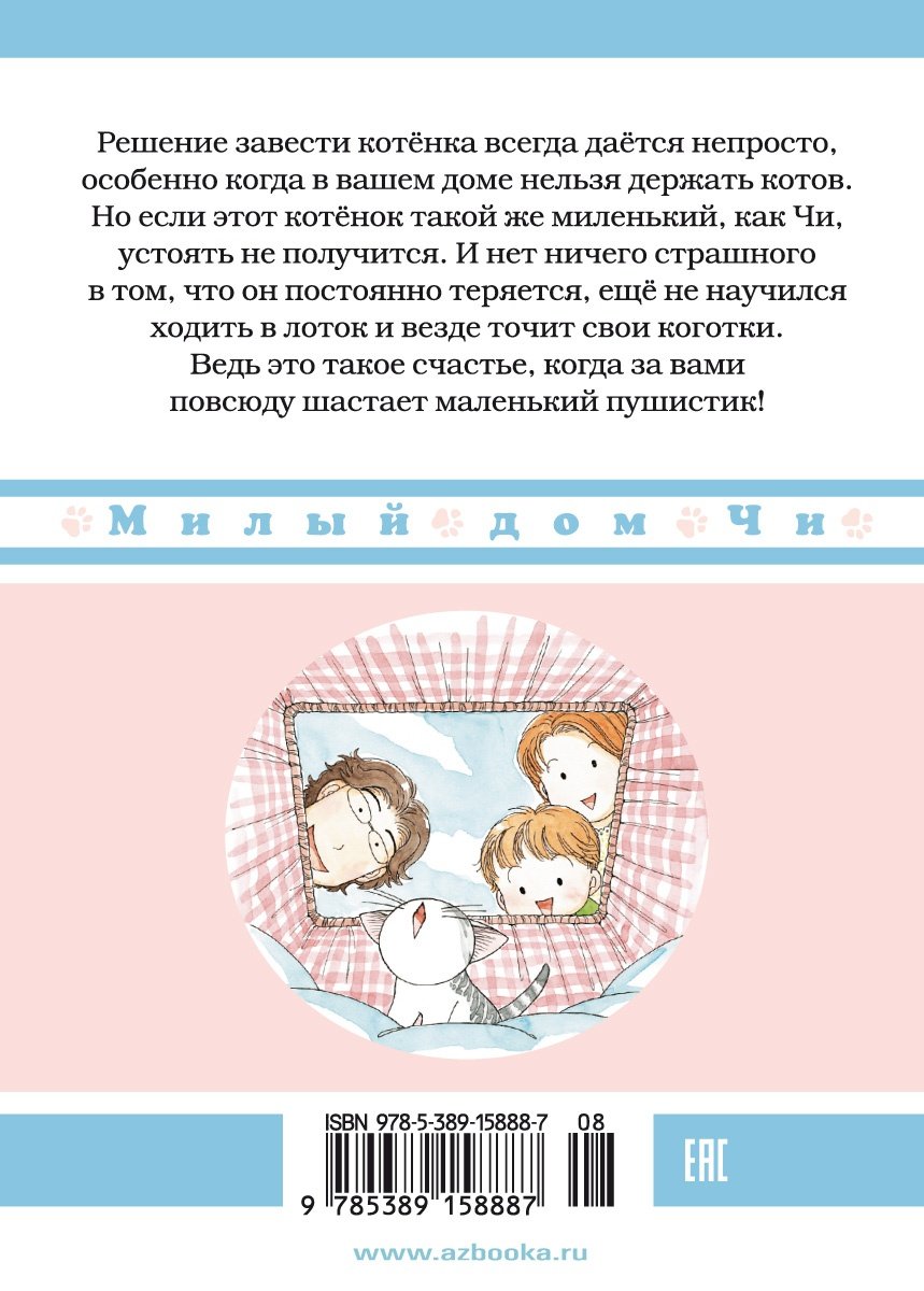 Милый дом Чи. Книга 1 (Каната К.). ISBN: 978-5-389-15888-7 ➠ купите эту  книгу с доставкой в интернет-магазине «Буквоед»