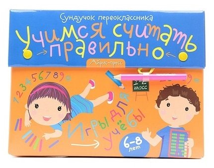 

Сундучок первоклассника. Учимся считать правильно: игра развивающая и обучающая