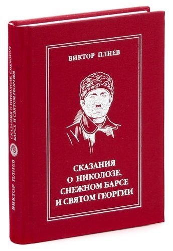  - Сказания о Николозе, снежном барсе и святом Георгии