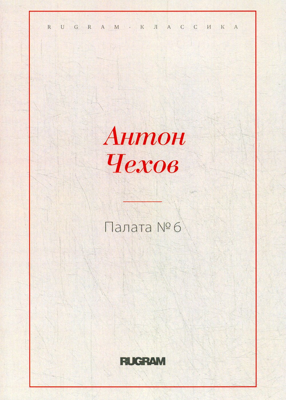 Книга палата номер 6. Палата номер 6 Чехов книга.