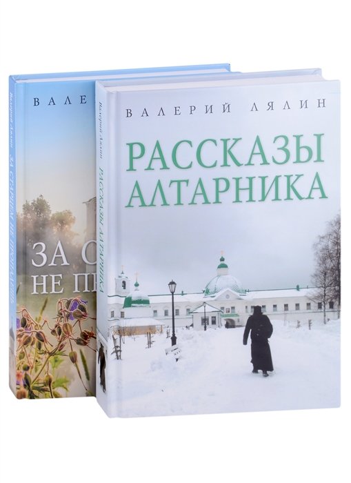 Лялин В. - Христианская жизнь: рассказы Валерия Лялина: Рассказы алтарника, За старцем не пропадешь (комплект из 2 книг)