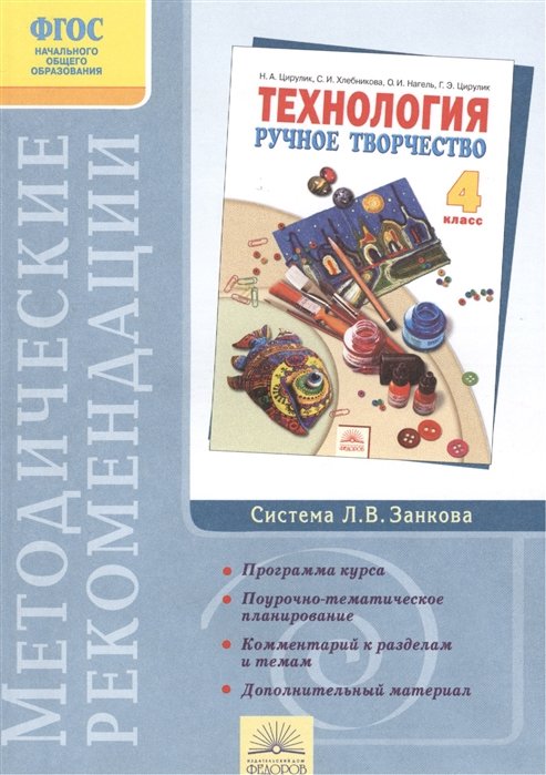 Цирулик Н. - Методические рекомендации к курсу "Технология". 4 класс