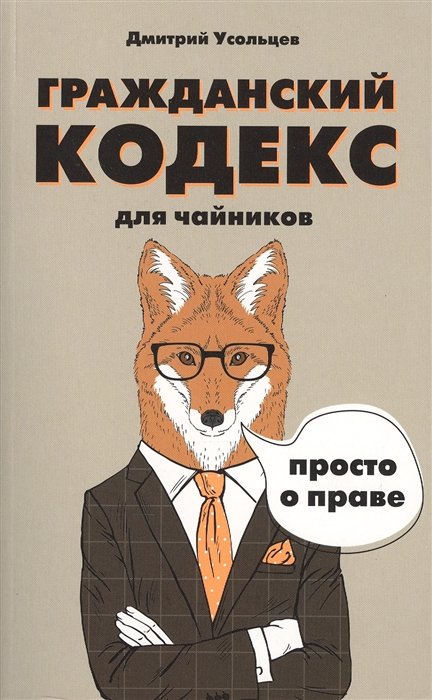 

Гражданский кодекс для чайников