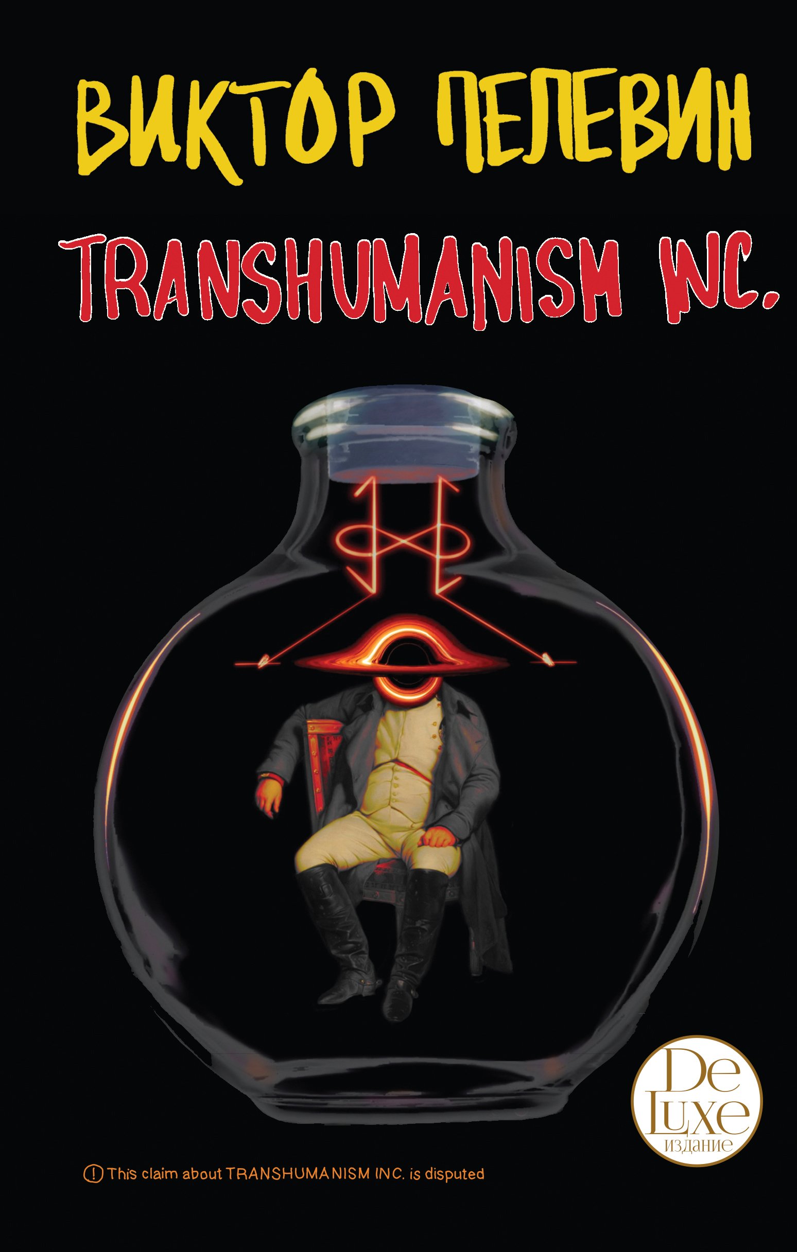 Пелевин Виктор Олегович - Transhumanism inc. Подарочное издание (Трансгуманизм Inc.)