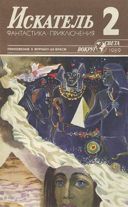 

Искатель, №2, 1989