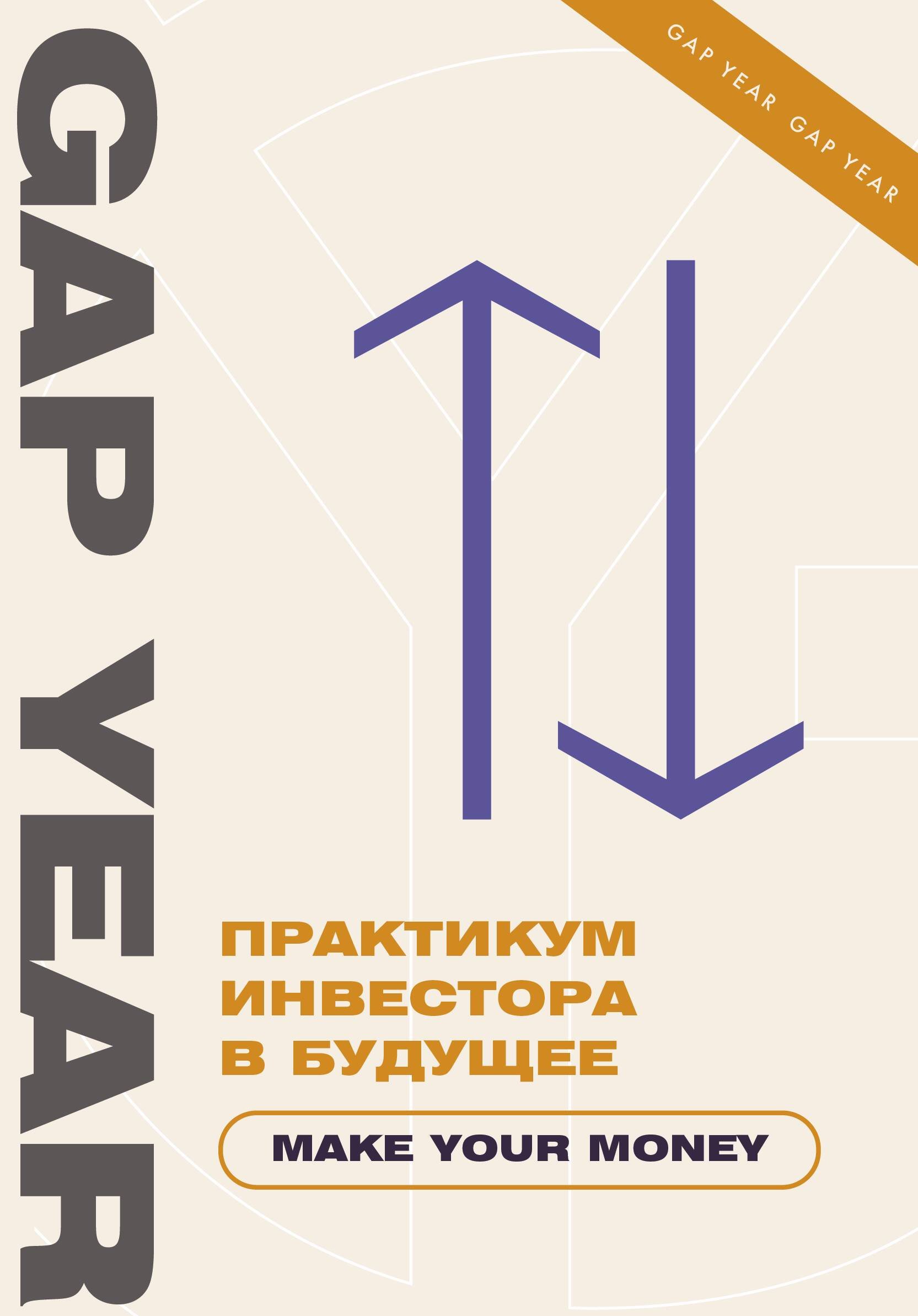 

Практикум инвестора в будущее. Make your money