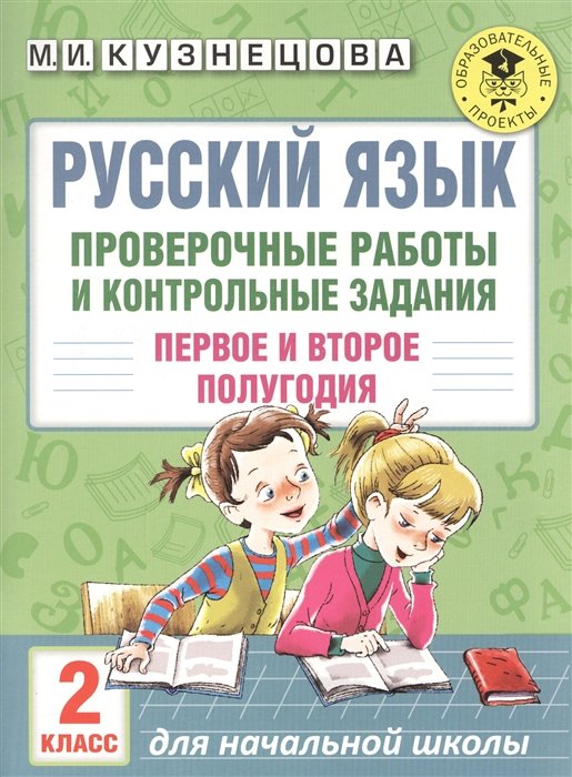 

Русский язык. Проверочные работы и контрольные задания. Первое и второе полугодия. 2 класс