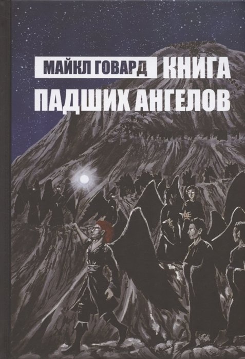 Говард М. - Книга Падших Ангелов